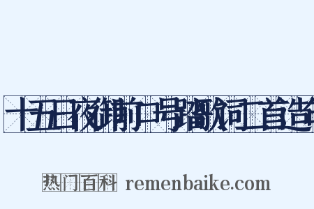 十五日夜御前口号踏歌词二首造句是什么意思的图片